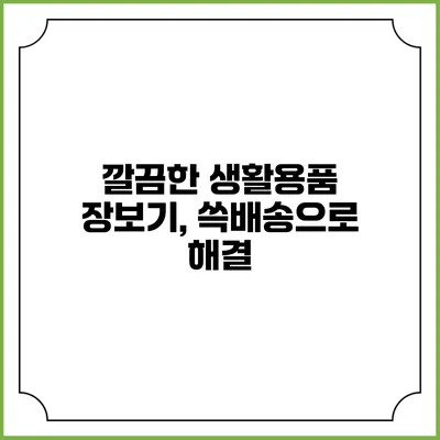 깔끔한 생활용품 장보기, 쓱배송으로 해결