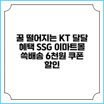 꿀 떨어지는 KT 달달 혜택 SSG 이마트몰 쓱배송 6천원 쿠폰 할인