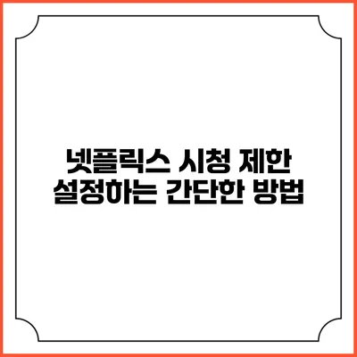 넷플릭스 시청 제한 설정하는 간단한 방법