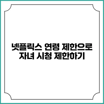넷플릭스 연령 제한으로 자녀 시청 제한하기