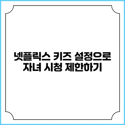 넷플릭스 키즈 설정으로 자녀 시청 제한하기
