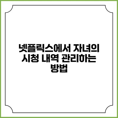 넷플릭스에서 자녀의 시청 내역 관리하는 방법