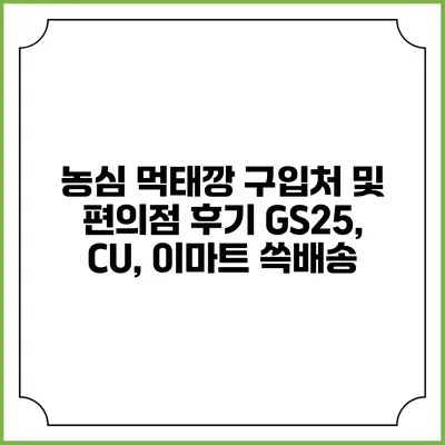 농심 먹태깡 구입처 및 편의점 후기 GS25, CU, 이마트 쓱배송