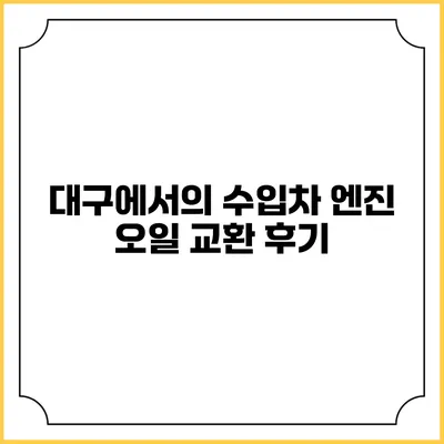 대구에서의 수입차 엔진 오일 교환 후기