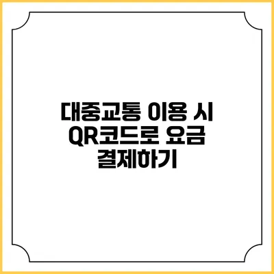 대중교통 이용 시 QR코드로 요금 결제하기