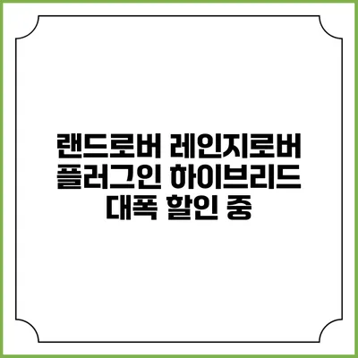 랜드로버 레인지로버 플러그인 하이브리드 대폭 할인 중