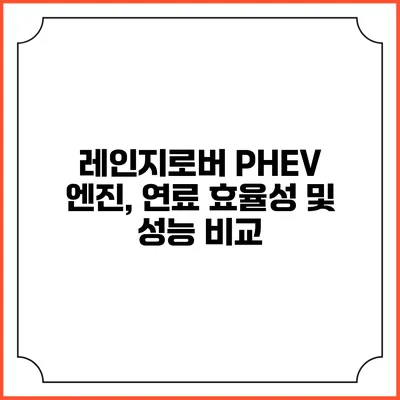 레인지로버 PHEV 엔진, 연료 효율성 및 성능 비교