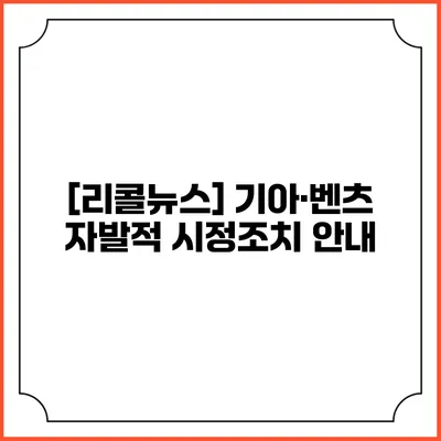 [리콜뉴스] 기아·벤츠 자발적 시정조치 안내
