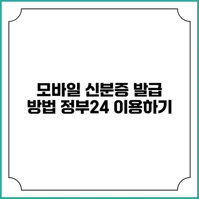모바일 신분증 발급 방법 정부24 이용하기