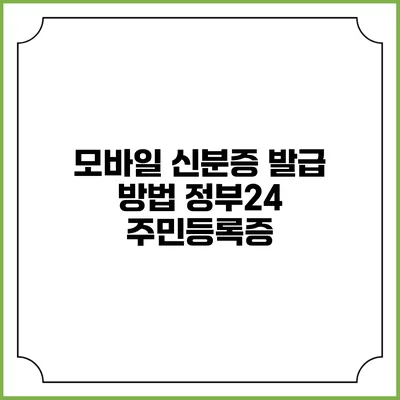 모바일 신분증 발급 방법 정부24 주민등록증
