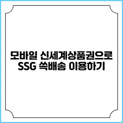 모바일 신세계상품권으로 SSG 쓱배송 이용하기