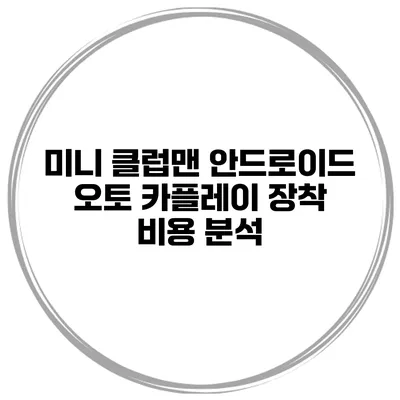 미니 클럽맨 안드로이드 오토 카플레이 장착 비용 분석