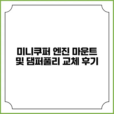 미니쿠퍼 엔진 마운트 및 댐퍼풀리 교체 후기