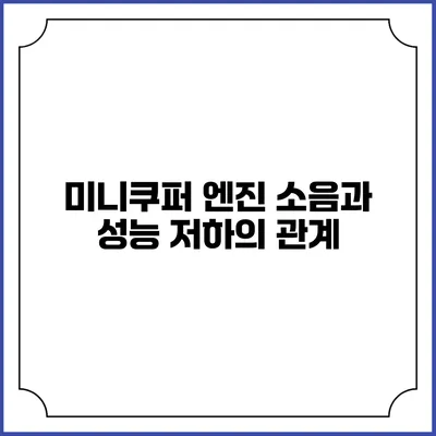 미니쿠퍼 엔진 소음과 성능 저하의 관계