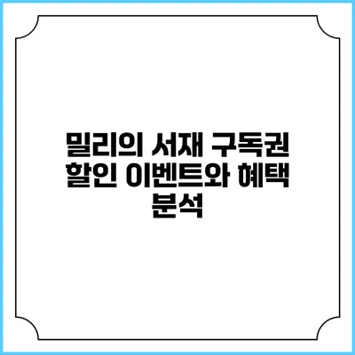 밀리의 서재 구독권 할인 이벤트와 혜택 분석