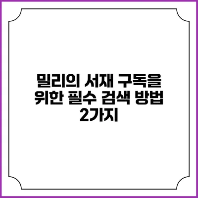 밀리의 서재 구독을 위한 필수 검색 방법 2가지