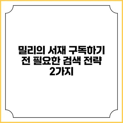 밀리의 서재 구독하기 전 필요한 검색 전략 2가지