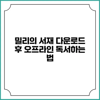 밀리의 서재 다운로드 후 오프라인 독서하는 법
