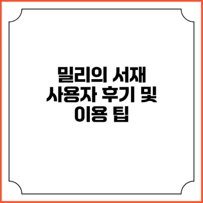 밀리의 서재 사용자 후기 및 이용 팁