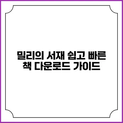 밀리의 서재 쉽고 빠른 책 다운로드 가이드