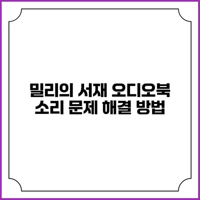 밀리의 서재 오디오북 소리 문제 해결 방법