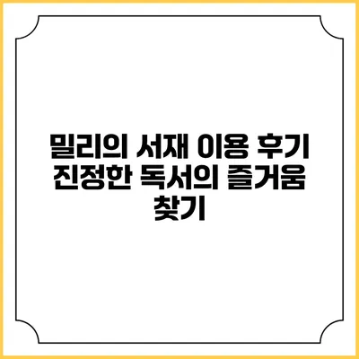 밀리의 서재 이용 후기 진정한 독서의 즐거움 찾기