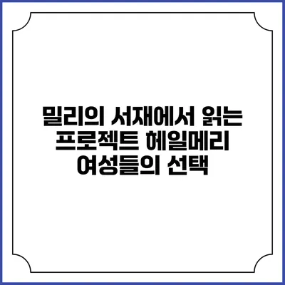 밀리의 서재에서 읽는 프로젝트 헤일메리 여성들의 선택