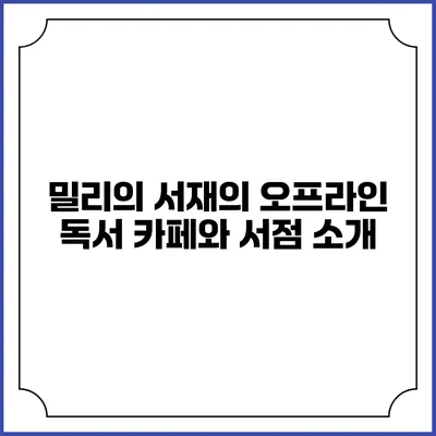 밀리의 서재의 오프라인 독서 카페와 서점 소개