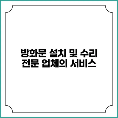 방화문 설치 및 수리 전문 업체의 서비스