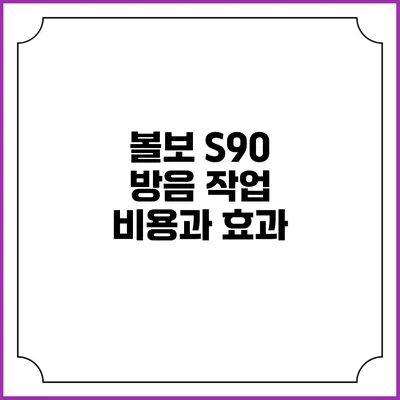 볼보 S90 방음 작업 비용과 효과