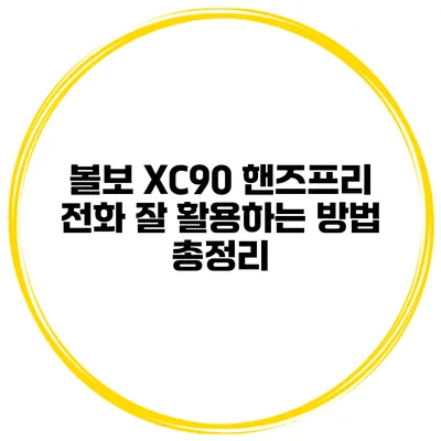 볼보 XC90 핸즈프리 전화 잘 활용하는 방법 총정리