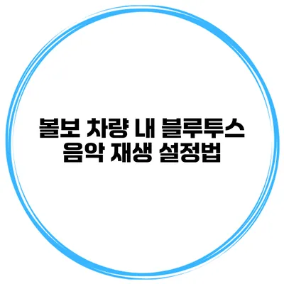 볼보 차량 내 블루투스 음악 재생 설정법