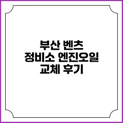 부산 벤츠 정비소 엔진오일 교체 후기