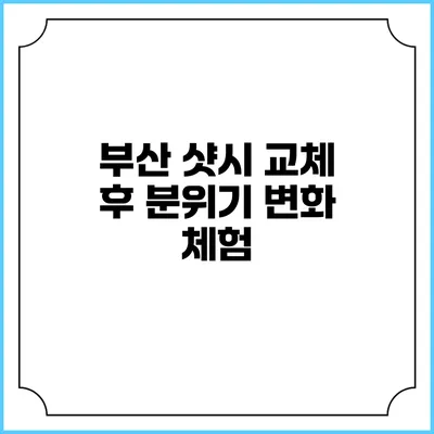부산 샷시 교체 후 분위기 변화 체험