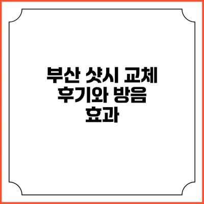 부산 샷시 교체 후기와 방음 효과