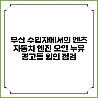부산 수입차에서의 벤츠 자동차 엔진 오일 누유 경고등 원인 점검