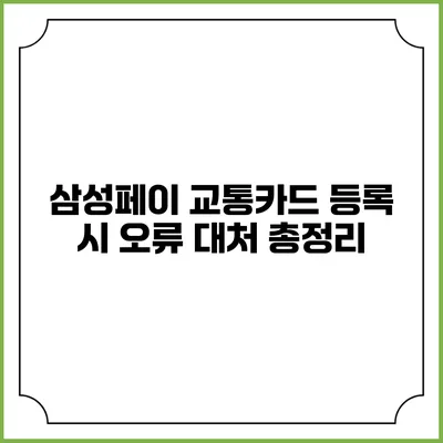 삼성페이 교통카드 등록 시 오류 대처 총정리