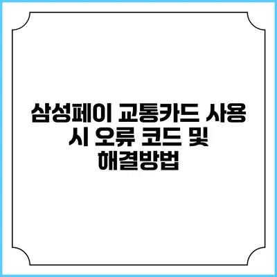 삼성페이 교통카드 사용 시 오류 코드 및 해결방법