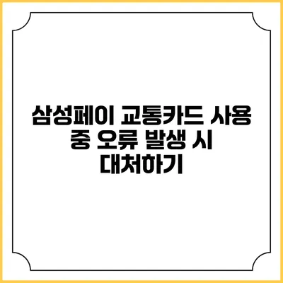 삼성페이 교통카드 사용 중 오류 발생 시 대처하기