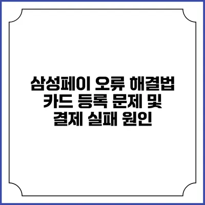 삼성페이 오류 해결법 카드 등록 문제 및 결제 실패 원인
