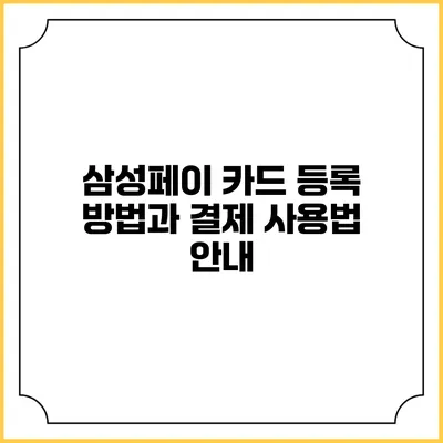 삼성페이 카드 등록 방법과 결제 사용법 안내