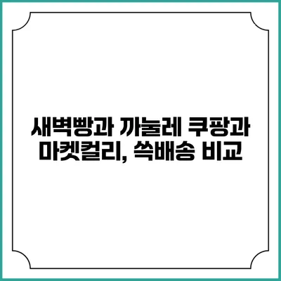 새벽빵과 까눌레 쿠팡과 마켓컬리, 쓱배송 비교