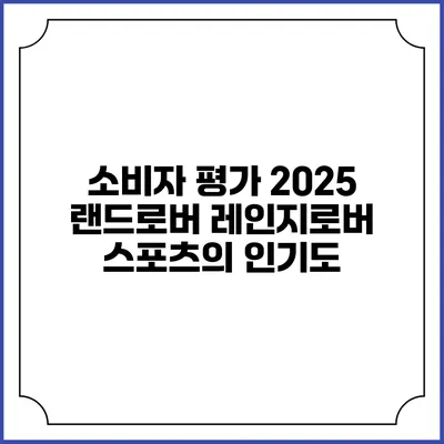소비자 평가 2025 랜드로버 레인지로버 스포츠의 인기도