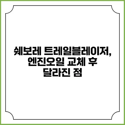 쉐보레 트레일블레이저, 엔진오일 교체 후 달라진 점