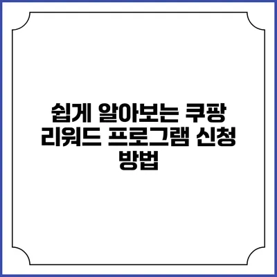 쉽게 알아보는 쿠팡 리워드 프로그램 신청 방법