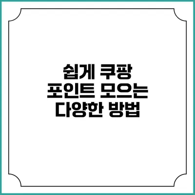 쉽게 쿠팡 포인트 모으는 다양한 방법