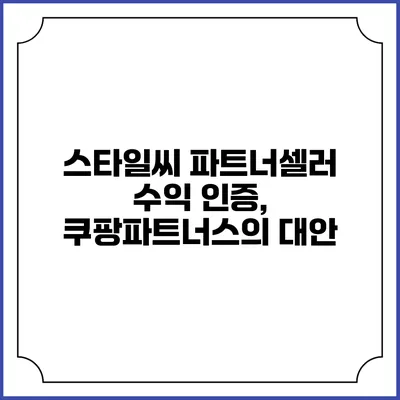 스타일씨 파트너셀러 수익 인증, 쿠팡파트너스의 대안