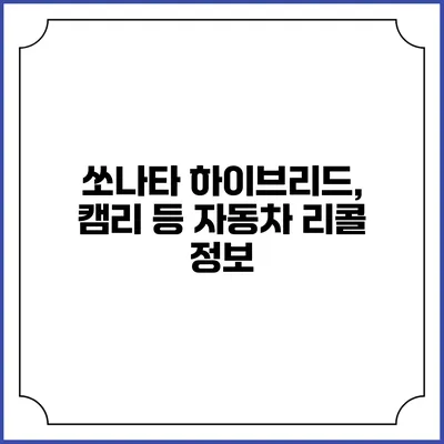쏘나타 하이브리드, 캠리 등 자동차 리콜 정보
