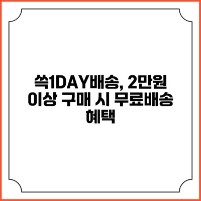 쓱1DAY배송, 2만원 이상 구매 시 무료배송 혜택