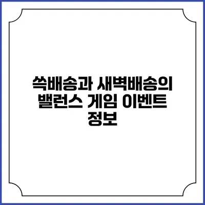 쓱배송과 새벽배송의 밸런스 게임 이벤트 정보